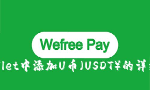 如何在tpWallet中添加U币（USDT）的详细步骤与技巧
