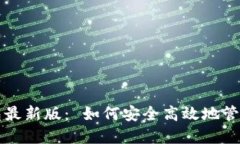 下载比特派钱包最新版： 如何安全高效地管理你