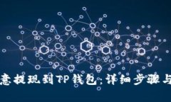 如何将欧意提现到TP钱包：详细步骤与注意事项