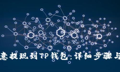 如何将欧意提现到TP钱包：详细步骤与注意事项