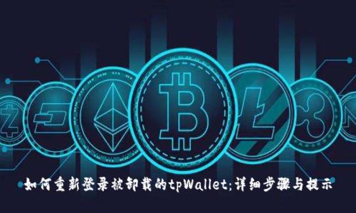 如何重新登录被卸载的tpWallet：详细步骤与提示