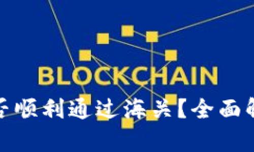 冷钱包能否顺利通过海关？全面解析与现状