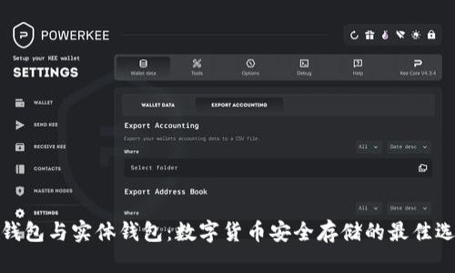 冷钱包与实体钱包：数字货币安全存储的最佳选择