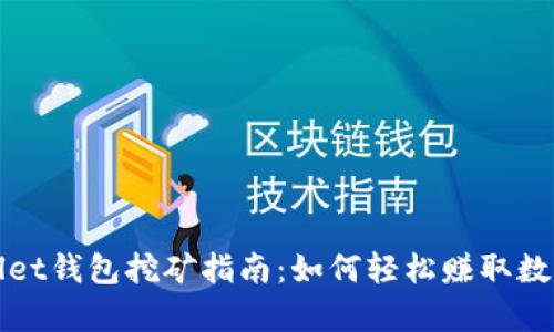tpWallet钱包挖矿指南：如何轻松赚取数字资产