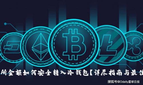 交易所金额如何安全转入冷钱包？详尽指南与最佳实践