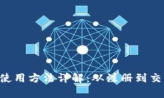 Safepal钱包使用方法详解：从注册到交易的完整指