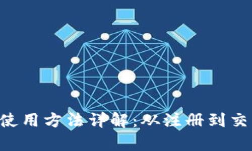 Safepal钱包使用方法详解：从注册到交易的完整指南