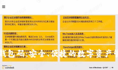 tpWallet钱包码：安全、便捷的数字资产管理新选择