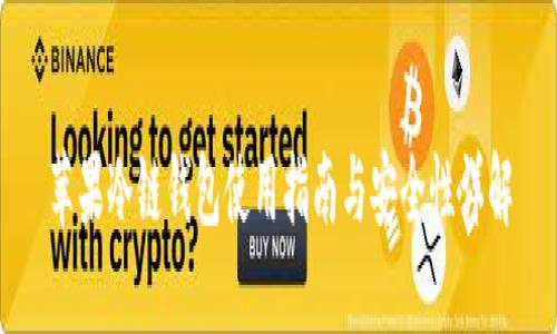 苹果冷链钱包使用指南与安全性详解