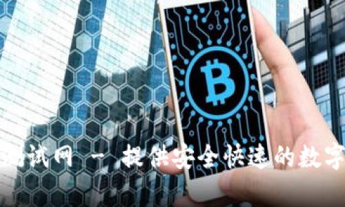 tpWallet币币测试网 - 提供安全快速的数字资产交易体验