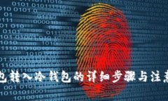 热钱包转入冷钱包的详细步骤与注意事项