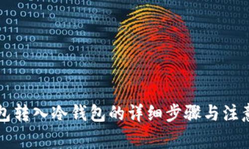热钱包转入冷钱包的详细步骤与注意事项