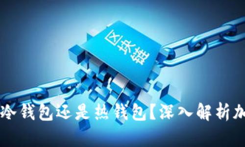 交易所的钱包是冷钱包还是热钱包？深入解析加密货币存储方式