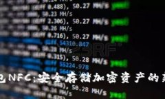 冷钱包NFC：安全存储加密资产的新方式