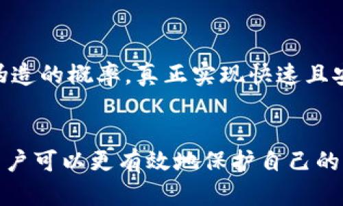   冷钱包授权的二维码安全吗？深度解析与防范措施 / 
 guanjianci 冷钱包, 二维码, 加密货币 /guanjianci 

引言
在数字货币蓬勃发展的今天，如何安全地管理和存储这些资产成为了至关重要的课题。冷钱包作为一种安全的储存方式，受到越来越多投资者的欢迎。与数字货币市场的复杂性相伴而生的，是二维码技术的广泛应用，这种技术既方便又快捷，然而在安全性上却引发了广泛的讨论。很多人开始思考：冷钱包授权的二维码是否真的安全？

冷钱包的基本概述
冷钱包是一种将加密货币私钥离线存储的设备。与热钱包相比，它不会直接连接互联网，因此更能抵御黑客攻击和网络漏洞。冷钱包通常以硬件设备或纸质形式存在，用户需要通过特定的方式将其私钥进行管理。

对于许多加密货币爱好者而言，冷钱包是理想的选择，因为它提供了更高的安全性。然而，尽管冷钱包本身非常安全，使用过程中涉及到的二维码授权则引发了许多安全隐患。

二维码的基本原理
二维码是一种可以存储信息的图形，用户通过手机摄像头扫描二维码可以快速获取信息。二维码的普及很大程度上提高了用户的便利性，尤其在数字货币交易和钱包授权的过程中。它不仅可以快速完成支付，还能简化操作步骤，提升用户体验。

二维码可以存储多种信息，包括URL链接、联系信息、甚至网络支付指令。在数字货币的使用场景中，二维码常常被用来传输钱包地址、转账信息等。虽然这种方式简化了交易流程，降低了错误发生的概率，但其安全隐患也随之而来。

冷钱包授权二维码的安全风险
尽管冷钱包本身的安全性相对较高，但使用二维码授权时，许多因素仍可能导致安全隐患。例如，二维码的生成和扫描过程中，信息泄露和篡改的风险始终存在。

首先，二维码可以被恶意篡改。攻击者可以创建一个与原二维码外观相似的恶意二维码。当用户扫一扫这个二维码时，实际上他已经授权了不明的转账或信息。因此，用户在扫描二维码之前，务必仔细检查二维码的来源。

其次，二维码信息的有效性和真实性极为重要。许多冷钱包应用在生成二维码后并未进行验证，这使得用户更容易受到钓鱼攻击。黑客可以伪装成信任的服务商，诱导用户扫描其提供的二维码，从而盗取用户资产。

如何保护冷钱包二维码的安全
为了保障冷钱包二维码的安全性，用户可以采取几项有效的防范措施。首先，确保二维码的来源是真实可靠的。在扫描二维码之前，最好通过其他方式（如电话或官方渠道）进行确认。如果二维码的源头不明，切勿轻易操作。

其次，用户应保持冷钱包设备的硬件和软件更新。在某些情况下，旧版的软件可能存在安全漏洞，黑客可能通过这些漏洞盗取信息。因此，定期更新可以降低风险。

冷钱包管理的其他安全措施
除了二维码的使用，冷钱包的其他管理措施同样重要。首先，良好的密码习惯是保护冷钱包的基础。用户需设置一个强密码，并采用多重身份验证来增加账户的安全性。同时，切勿将密码或私钥信息存储在设备上，避免因设备失窃而导致的信息泄露。

此外，做好备份十分关键。用户在使用冷钱包时，应该定期备份私钥，并将备份信息存放在安全的位置。建议使用防水、防火的材料存储，有利于长时间保存关键信息。

教育与意识提升的重要性
在当前数字货币市场中，用户教育与安全意识提升是非常重要的。无论是个人用户还是交易所，都应当加强对安全知识的普及，尤其是二维码的安全使用指南。用户需要清楚了解到，安全并不是某个环节的责任，而是整个管理过程中的共同责任。

未来的二维码安全技术
随着技术的不断进步，二维码的安全性也在不断提升。未来，可能推出更为安全的二维码生成和授权方式，例如使用区块链技术来验证二维码的真实性。这将大幅降低篡改和伪造的概率，真正实现快速且安全的数字货币交易。

结束语
冷钱包作为数字资产的安全存储方式，确实为投资者带来了便捷和高效。然而，在二维码授权的使用过程中，用户仍然面临诸多安全挑战。通过提高安全意识、采取防范措施，用户可以更有效地保护自己的资产安全。记住，安全不是一蹴而就的，它需要时刻的关注和努力。希望每一位加密货币用户都能在享受数字货币带来的便利同时，也能够做好安全管理，保护自己的资产安全。