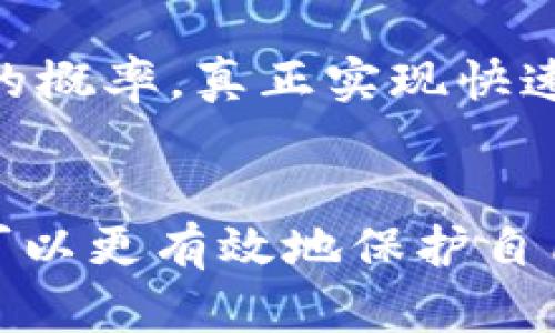   冷钱包授权的二维码安全吗？深度解析与防范措施 / 
 guanjianci 冷钱包, 二维码, 加密货币 /guanjianci 

引言
在数字货币蓬勃发展的今天，如何安全地管理和存储这些资产成为了至关重要的课题。冷钱包作为一种安全的储存方式，受到越来越多投资者的欢迎。与数字货币市场的复杂性相伴而生的，是二维码技术的广泛应用，这种技术既方便又快捷，然而在安全性上却引发了广泛的讨论。很多人开始思考：冷钱包授权的二维码是否真的安全？

冷钱包的基本概述
冷钱包是一种将加密货币私钥离线存储的设备。与热钱包相比，它不会直接连接互联网，因此更能抵御黑客攻击和网络漏洞。冷钱包通常以硬件设备或纸质形式存在，用户需要通过特定的方式将其私钥进行管理。

对于许多加密货币爱好者而言，冷钱包是理想的选择，因为它提供了更高的安全性。然而，尽管冷钱包本身非常安全，使用过程中涉及到的二维码授权则引发了许多安全隐患。

二维码的基本原理
二维码是一种可以存储信息的图形，用户通过手机摄像头扫描二维码可以快速获取信息。二维码的普及很大程度上提高了用户的便利性，尤其在数字货币交易和钱包授权的过程中。它不仅可以快速完成支付，还能简化操作步骤，提升用户体验。

二维码可以存储多种信息，包括URL链接、联系信息、甚至网络支付指令。在数字货币的使用场景中，二维码常常被用来传输钱包地址、转账信息等。虽然这种方式简化了交易流程，降低了错误发生的概率，但其安全隐患也随之而来。

冷钱包授权二维码的安全风险
尽管冷钱包本身的安全性相对较高，但使用二维码授权时，许多因素仍可能导致安全隐患。例如，二维码的生成和扫描过程中，信息泄露和篡改的风险始终存在。

首先，二维码可以被恶意篡改。攻击者可以创建一个与原二维码外观相似的恶意二维码。当用户扫一扫这个二维码时，实际上他已经授权了不明的转账或信息。因此，用户在扫描二维码之前，务必仔细检查二维码的来源。

其次，二维码信息的有效性和真实性极为重要。许多冷钱包应用在生成二维码后并未进行验证，这使得用户更容易受到钓鱼攻击。黑客可以伪装成信任的服务商，诱导用户扫描其提供的二维码，从而盗取用户资产。

如何保护冷钱包二维码的安全
为了保障冷钱包二维码的安全性，用户可以采取几项有效的防范措施。首先，确保二维码的来源是真实可靠的。在扫描二维码之前，最好通过其他方式（如电话或官方渠道）进行确认。如果二维码的源头不明，切勿轻易操作。

其次，用户应保持冷钱包设备的硬件和软件更新。在某些情况下，旧版的软件可能存在安全漏洞，黑客可能通过这些漏洞盗取信息。因此，定期更新可以降低风险。

冷钱包管理的其他安全措施
除了二维码的使用，冷钱包的其他管理措施同样重要。首先，良好的密码习惯是保护冷钱包的基础。用户需设置一个强密码，并采用多重身份验证来增加账户的安全性。同时，切勿将密码或私钥信息存储在设备上，避免因设备失窃而导致的信息泄露。

此外，做好备份十分关键。用户在使用冷钱包时，应该定期备份私钥，并将备份信息存放在安全的位置。建议使用防水、防火的材料存储，有利于长时间保存关键信息。

教育与意识提升的重要性
在当前数字货币市场中，用户教育与安全意识提升是非常重要的。无论是个人用户还是交易所，都应当加强对安全知识的普及，尤其是二维码的安全使用指南。用户需要清楚了解到，安全并不是某个环节的责任，而是整个管理过程中的共同责任。

未来的二维码安全技术
随着技术的不断进步，二维码的安全性也在不断提升。未来，可能推出更为安全的二维码生成和授权方式，例如使用区块链技术来验证二维码的真实性。这将大幅降低篡改和伪造的概率，真正实现快速且安全的数字货币交易。

结束语
冷钱包作为数字资产的安全存储方式，确实为投资者带来了便捷和高效。然而，在二维码授权的使用过程中，用户仍然面临诸多安全挑战。通过提高安全意识、采取防范措施，用户可以更有效地保护自己的资产安全。记住，安全不是一蹴而就的，它需要时刻的关注和努力。希望每一位加密货币用户都能在享受数字货币带来的便利同时，也能够做好安全管理，保护自己的资产安全。