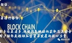   理解和获取tpWallet钱包地址的终极指南 /  guanj