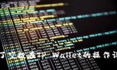领了空投在TP Wallet的操作详解