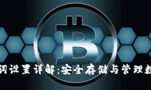 tpWallet助记词设置详解：安全存储与管理数字资产的关键