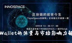 tpWallet的体量与市场影响力解析