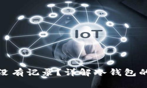 冷钱包的钱转走有没有记录？详解冷钱包的安全性与监控机制