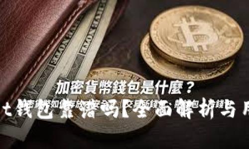 tpWallet钱包靠谱吗？全面解析与用户体验