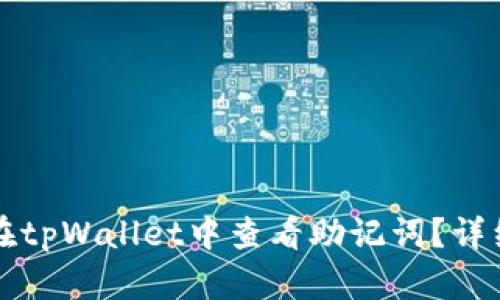 如何在tpWallet中查看助记词？详细指南