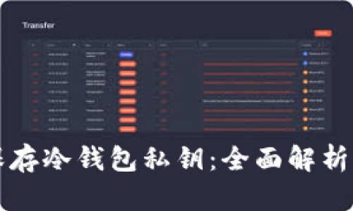 如何安全保存冷钱包私钥：全面解析与实用指南