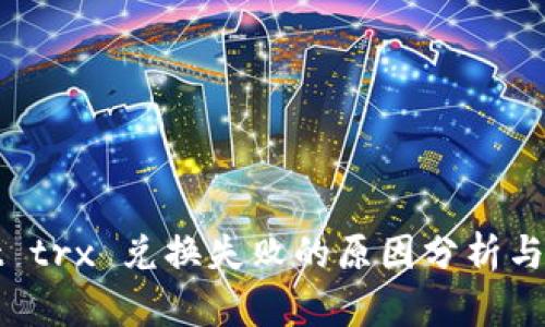 tpWallet trx 兑换失败的原因分析与解决方案