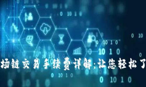 tpWallet波场链交易手续费详解：让您轻松了解交易成本