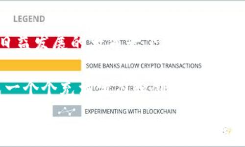
欧美国家中冷钱包的普及情况分析

冷钱包, 加密货币, 数字资产/guanjianci

引言：冷钱包的概念与重要性
在讨论欧美国家中冷钱包的普及情况之前，首先要了解什么是冷钱包。冷钱包，顾名思义，是一种不连接互联网的加密货币存储方式。相较于热钱包，冷钱包提供了更高的安全性，能有效防止黑客攻击和网络盗窃的风险。随着加密货币市场的不断发展，越来越多的用户开始意识到冷钱包的重要性，它在保护数字资产方面的作用不容忽视。

欧美国家对加密货币的接受度
对于加密货币的接受度，欧美国家的态度各有不同。在一些国家，例如美国，政府对加密货币持较为开放的态度，并且有相关法规逐渐完善，方便用户进行交易和存储资产。其他如瑞士等国家，更是以友好的政策吸引加密货币企业落户。而在一些国家，如中国，尽管有部分投资者参与加密货币活动，但是政府一直对相关交易进行严格监管。

冷钱包的市场需求与用户偏好
市场对冷钱包的需求近年来有显著增长，原因之一是用户对于安全性的日益关注。很多投资者可能在初始阶段选择了热钱包（因其便捷性），但随着资产规模的增加，他们愈加倾向于使用冷钱包来保障自己的数字资产。特别是在经济不确定性加大的背景下，越来越多的人寻找更加可靠的资产保护解决方案。

欧美主要国家冷钱包的应用现状
在欧美各国中，冷钱包的使用情况差异化显著。在美国，许多主要交易所和平台都支持冷钱包选项。这些平台为用户提供从硬件钱包到纸钱包的不同时尚选择，满足不同用户的需求。相较之下，冰冷的欧洲也逐渐跟上其步伐，特别是德国和法国等国家，越来越多的用户也开始尝试使用冷钱包来存储其资产。

美国：冷钱包的丰富选项
美国作为加密货币市场的领军者，其冷钱包选项丰富多样。市场上存在多种硬件钱包，如Ledger和Trezor等，用户可以根据自己的需求进行选择。这些设备不仅安全性高，而且使用相对简单，适合各类用户。此外，随着区块链技术的发展，许多社区和项目也开始推出自己的冷钱包解决方案，进一步丰富了市场。

德国与瑞士：稳健的监管与支持
德国以其严格的金融监管闻名，而对于加密货币的持有和交易也有相应的法律框架。这使得用户能够在法规的保护下，安心使用冷钱包存储他们的资产。瑞士则被称为“加密货币的摇篮”，当地政府对于区块链技术持极为开放的态度，许多冷钱包服务提供商应运而生。瑞士的银行也开始接受加密货币存储，为用户提供安全和便利。

法国：逐渐兴起的冷钱包用户群体
在法国，随着加密货币的普及，冷钱包的使用也逐渐得到认可。越来越多的投资者意识到冷钱包在保护资产安全方面的优势。市场上涌现出多种法国本土的硬件钱包产品，同时，社区也积极推动冷钱包的使用。在这样的背景下，法国的冷钱包用户数量有望在未来继续增长。

英国：加密货币的多元化存储选择
英国作为金融中心，其对加密货币的监管相对宽松，这为冷钱包的使用创造了良好的环境。用户可以选择多种冷钱包产品，不论是国内品牌还是国际品牌。此外，很多英国的加密货币交易所也开始提供冷钱包服务，确保用户的资产安全。

考虑因素：选择冷钱包时的注意事项
在选择冷钱包时，用户需要考虑多个因素。首先是安全性，选择经过市场验证的品牌和产品是非常重要的。此外，用户的使用习惯，如频繁操作或长时间储存，不同的需求会影响选择。例如，如果只是简单储存，可以选择纸钱包；而如果需要频繁交易，硬件钱包可能更合适。界面友好性和技术支持也是决定因素之一，理想的冷钱包产品应该在用户体验上做到优良。

结论：未来的发展趋势
随着加密货币市场的不断演变，冷钱包的前景十分广阔。用户对于资产安全的意识愈发增强，这必然会推动冷钱包的进一步普及。尤其是在法律法规不断完善、技术日益发展的大背景下，冷钱包有可能成为更多用户的优先选择。未来，我们可以期待冷钱包产品更加多样化，满足不同群体的需求，进一步保障用户的资产安全。

而在这样的进程中，欧美各国在冷钱包领域的发展路程也将呈现出更加多元化的特点。无论是在技术的发展、用户的需求、还是政府的监管政策，都将相互交织，形成一个个充满活力和创新的市场环境。

最终，无论身处哪个国家，冷钱包为投资者提供了一种可靠的方式来保护自己的数字资产。独特的市场需求、各国的不同政策以及方兴未艾的冷钱包技术，让这一领域充满了无限的可能性和机遇。