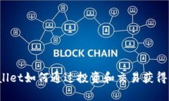 tpWallet如何通过投资和交易获得收益？