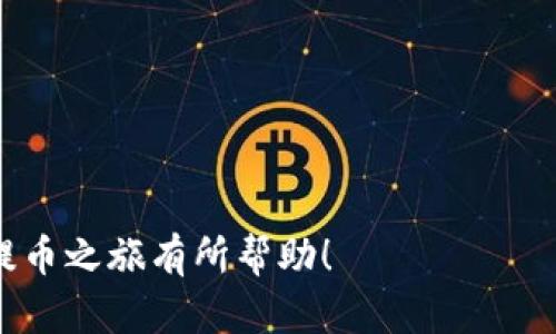   TPWallet：频繁提币的最佳实践与安全指南 / 

 guanjianci TPWallet,提币,数字货币 /guanjianci 

引言
在数字货币日益蓬勃发展的今天，钱包的安全性和便捷性显得尤为重要。TPWallet作为一款功能强大的数字货币钱包，提供了多种功能，其中频繁提币的能力尤为受到用户的青睐。在了解如何使用TPWallet进行频繁提币之前，首先要掌握一些基本的知识。

TPWallet介绍
TPWallet是一款致力于为用户提供安全、便捷的数字货币管理服务的钱包。支持多种主流数字货币，用户不仅可以自由存取，还能在平台上进行交易。由于其操作简便和安全性高，TPWallet已吸引了大量用户注册和使用。

为什么会需要频繁提币
频繁提币可以有很多原因，首先是因为用户希望将资金转移至更加安全的地方。其次，有些用户可能需要将资产快速转为法币，或者出于交易需求，频繁将币种转出是必不可少的。因此，了解如何有效利用TPWallet进行频繁提币，是每一位数字货币投资者的必修课。

TPWallet的提币流程
提币操作的步骤相对简洁，TPWallet设计的用户界面直观易懂，使得即使是新手用户也能快速上手。以下是详细步骤：
ul
  listrong登录账户：/strong打开TPWallet应用并输入用户名和密码进行登录。/li
  listrong选择要提币的币种：/strong在钱包主界面，选择您希望提取的币种。/li
  listrong输入提币地址：/strong确保您输入的地址是准确的，建议在使用前再次核对。/li
  listrong确认提币金额：/strong输入您要提取的金额，并注意最小提币限制。/li
  listrong完成双重验证：/strong为确保安全，TPWallet要求用户完成双重验证。/li
  listrong提交请求：/strong检查所有信息无误后，点击提交提币请求。/li
/ul

安全性考虑
尽管TPWallet提供了安全的提币功能，但在频繁提币时仍需采取一系列安全措施：
ul
  listrong强密码：/strong确保您的TPWallet账户密码安全性高，并定期更新。/li
  listrong启用双重验证：/strong这是防止未授权访问的最有效方法之一。/li
  listrong定期检查账户活动：/strong可及时发现异常活动并采取措施。/li
  listrong使用冷钱包进行长期存储：/strong对于长期存储资产，建议使用冷钱包，以提高安全性。/li
/ul

频繁提币涉及的手续费
提币并非免费的，TPWallet在每次提币时都会收取一定的手续费。这笔费用通常与提币的币种及网络情况有关。用户在进行频繁提币时，需提前计算好手续费，避免因手续费高昂而导致损失。

如何降低提币费用
为了让频繁提币变得更加经济，可以采取以下策略：
ul
  listrong选择合适的时机：/strong在网络拥堵时，手续费通常会较高，因此合理安排提币时间非常重要。/li
  listrong合并提币：/strong如果需提取不同币种，考虑合并一次性提取，不仅降低费用，也减少操作次数。/li
  listrong关注优惠活动：/strong有时TPWallet会推出促销活动，用户可利用这些活动降低提币费用。/li
/ul

TPWallet的客服与社区支持
TPWallet不仅具备良好的用户界面，还提供高效的客服支持。无论在提币过程中遇到何种问题，用户皆可通过官方客服进行咨询。同时，TPWallet在各大社交平台和论坛上也拥有活跃的用户社区，为用户交流提供了很好的平台。

总结
频繁提币对于数字货币投资者而言，是一项非常重要的技能。掌握TPWallet的提币流程及相关注意事项，可以帮助用户更好地管理自己的数字资产，降低潜在风险。通过本指南的学习，希望每位TPWallet用户都能在提币时更加得心应手，轻松应对各种挑战。

附加资源
为了帮助用户进一步掌握TPWallet，以下是一些推荐资源：
ul
  listrong官方用户手册：/strong提供了更为详细的操作说明。/li
  listrong在线论坛：/strong用户可以在此与其他投资者分享经验。/li
  listrong社交平台群组：/strong许多TPWallet用户在社交网络上建立了群组，通过交流，共同进步。/li
/ul

在使用TPWallet时，记得始终保持警惕，尤其是在提币操作中，确保您的信息安全和资产安全。希望本文对您的频繁提币之旅有所帮助！