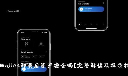 tpWallet卸载后资产安全吗？完整解读及操作指南