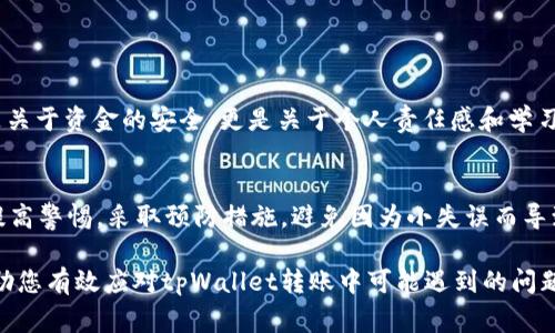 专家tpWallet转账错误处理指南：如何解决转账失误带来的困扰/专家
关键字tpWallet, 转账错误,  钱包恢复/关键字

了解tpWallet转账的基础知识
在数字货币日益普及的今天，tpWallet作为一种常用的加密钱包，方便了用户进行数字资产的存储和转账。然而，尽管操作简单，转账错误却是一个难以避免的问题。错误的地址、错误的金额、甚至是意外的操作失误，都可能导致资金无法及时到账或丢失。在面对转账错误时，首先需要了解相关的基础知识，才能高效地解决问题。

常见的转账错误类型
在使用tpWallet时，用户可能会面临多种转账错误。以下是几种常见错误类型：
ul
    listrong错误地址：/strong在进行转账时，最常见的错误是发送到错误的地址。由于数字货币地址通常由长串字符组成，稍有不慎就可能导致资金丢失。/li
    listrong金额错误：/strong输入错误的转账金额，可能导致您转账不足或过多，使得整个交易目的受损。/li
    listrong选择错误的网络：/strong不同的加密货币使用不同的网络。如果在错误的网络中进行了转账，也可能导致资金无法到账。/li
    listrong手续费未考虑：/strong忘记支付或支付不足的手续费，同样可能导致交易失败。/li
/ul

转账错误后应该如何处理
遇到转账错误时，第一时间保持冷静至关重要。错误一旦发生，及时的处理措施可以减少损失。以下是具体的操作步骤：

第一步：确认转账状态
通过tpWallet或相应的区块链浏览器确认交易是否已被处理。输入转账哈希或交易ID，以获取交易状态。如果交易已经得到确认，便无法进行撤回；如果仍处于未确认状态，可能还有机会进行处理。

第二步：联系tpWallet客服
如果确认了转账错误，尽快联系tpWallet的客服。在联系时，提供必要的交易信息，例如交易哈希、钱包地址、转账金额等。这些信息可以帮助客服更快地定位问题，并给出相应的解决方案。

第三步：尝试社区支持
除了官方客服，许多tpWallet用户会在网上论坛或社交媒体平台上分享他们的经验。加入相关的讨论群组，寻求建议与帮助，或许能找到有效的解决办法。请务必注意，警惕任何诈骗行为，不要轻易相信陌生人的建议。

第四步：尝试找回资金
如果资金已经发送到错误地址，通常情况下，这笔资金无法找回。然而，有些情况下，若错误地址是属于同一平台的其他用户，他们可能愿意归还错误到账的资金。您可以尝试与该地址的持有人取得联系，但需注意保护个人信息，不要轻易泄露。

转账错误的预防措施
虽然转账错误可以修复，但最有效的方法是预防。以下是一些避免转账错误的建议：
ul
    listrong仔细检查地址：/strong每次转账前，都应仔细核对接收者的地址，并确保无误。即使是小的字符差异都有可能导致资金丢失。/li
    listrong设置常发地址：/strong如果经常进行相同的转账，可以在tpWallet中预设常用地址，以减少输入错误的机会。/li
    listrong耐心填写金额：/strong在确认转账金额时，确保输入的数值与预期一致，不要匆忙操作。/li
    listrong关注手续费问题：/strong注意交易的手续费设置，确保支付合适的费用，可以避免因手续费不足而导致的交易失败。/li
/ul

错误转账后的教训与反思
经历过转账错误的用户，往往会在事后进行深刻的反思。每一次的错误都是一次成长的机会，帮助用户在未来的操作中更加谨慎。这不仅仅是关于资金的安全，更是关于个人责任感和学习能力的体现。为了进一步避免类似的问题，在日常生活中，建立良好的资金管理习惯也是非常重要的。

总结
tpWallet转账错误虽然让人懊恼，但只要及时采取措施并积极应对，很多问题都能在一定程度上得到解决。同时，用户也应该在日常操作中提高警惕，采取预防措施，避免因为小失误而导致大损失。通过不断学习与实践，您不仅能够更好地管理自己的数字资产，同时也能在复杂的加密货币世界中游刃有余。

无论您的转账错误如何发生，确保关注官方渠道的信息更新，及时收集反馈意见，保持学习的态度，都是转账安全的关键。希望以上信息能帮助您有效应对tpWallet转账中可能遇到的问题，顺利完成数字资产的管理与转移。