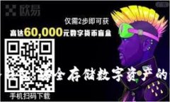 科图链冷钱包：安全存储数字资产的最佳选择