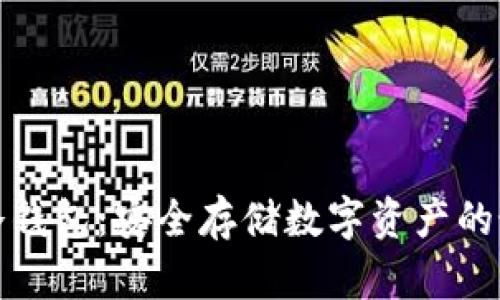 科图链冷钱包：安全存储数字资产的最佳选择