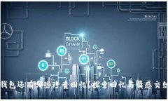 原来的钱包还有哪些珍贵回忆？探索回忆与情感