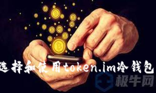 biatoti如何选择和使用token.im冷钱包存储EOS资产