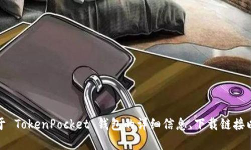 TokenPocket 的官网地址是 [https://tokenpocket.pro](https://tokenpocket.pro)。在这个官方网站上，您可以找到关于 TokenPocket 钱包的详细信息、下载链接以及最新的产品更新和社区动态。如果您有兴趣使用加密货币或相关的区块链服务，可以通过这个网站获取相关资源和支持。