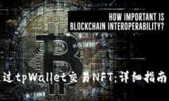 如何通过tpWallet交易NFT：详细指南与技巧