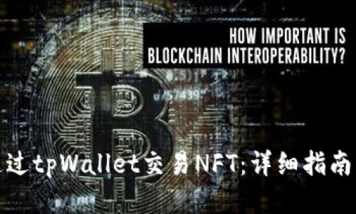 如何通过tpWallet交易NFT：详细指南与技巧