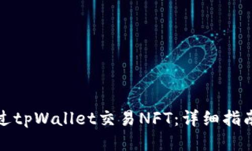 如何通过tpWallet交易NFT：详细指南与技巧