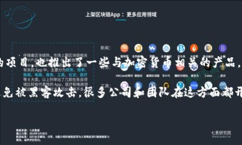 电信行业在近几年逐渐向区块链和加密货币领域扩展，很多电信公司开始探索这方面的项目，也推出了一些与加密货币相关的产品。不过，关于“dsim冷钱包项目”是否由电信公司开发的信息，具体情况可能不会特别明确。

首先，冷钱包本身是一个存储加密货币私钥的设备或软件，目的是为了保护资产安全，避免被黑客攻击。很多公司和团队在这方面都开展了相关的研发和项目，可能包括一些电信公司的子公司或者合作项目。

### DSIM冷钱包项目：电信行业与区块链的结合和挑战