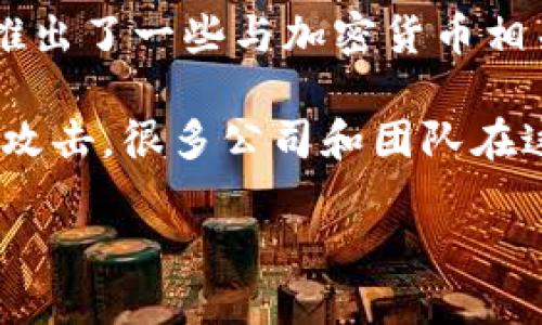 电信行业在近几年逐渐向区块链和加密货币领域扩展，很多电信公司开始探索这方面的项目，也推出了一些与加密货币相关的产品。不过，关于“dsim冷钱包项目”是否由电信公司开发的信息，具体情况可能不会特别明确。

首先，冷钱包本身是一个存储加密货币私钥的设备或软件，目的是为了保护资产安全，避免被黑客攻击。很多公司和团队在这方面都开展了相关的研发和项目，可能包括一些电信公司的子公司或者合作项目。

### DSIM冷钱包项目：电信行业与区块链的结合和挑战