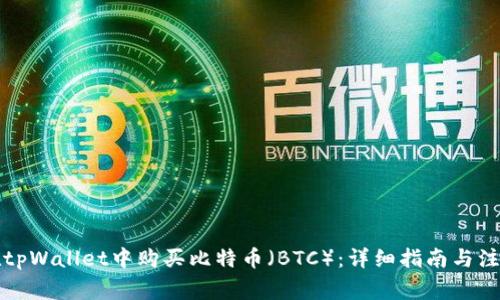 如何在tpWallet中购买比特币（BTC）：详细指南与注意事项
