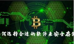 冷钱包：如何选择合适的软件来安全存储加密货
