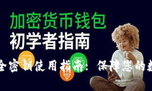 tpWallet安全密钥使用指南: 保障您的数字资产安全
