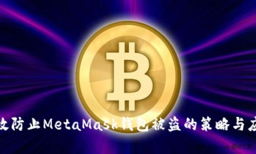 如何有效防止MetaMask钱包被盗的策略与应对措施