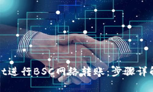 如何使用tpWallet进行BSC网络转账：步骤详解与常见问题解答